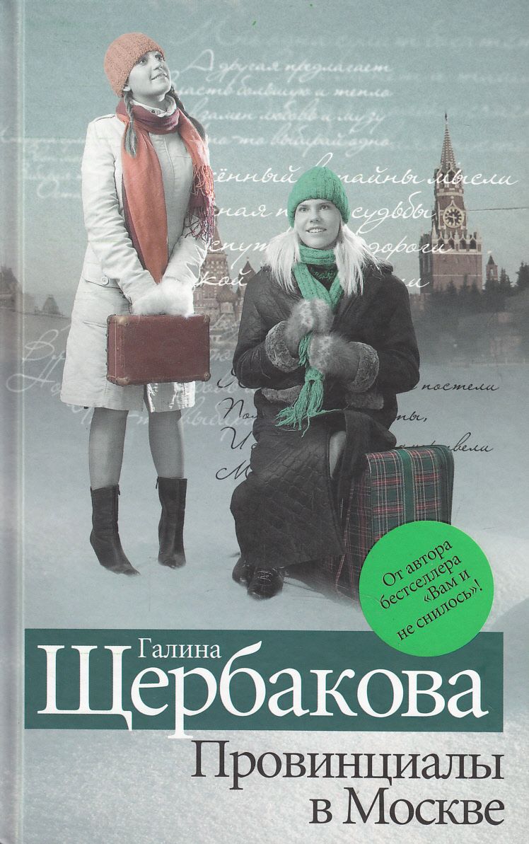 Книга Романтики и реалисты читать онлайн Галина Щербакова