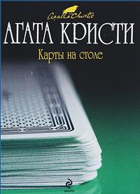 Пуаро карты на стол смотреть онлайн бесплатно