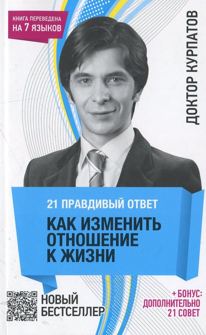 Книга 21 правдивый ответ. Как изменить отношение к жизни читать онлайн  Андрей Курпатов