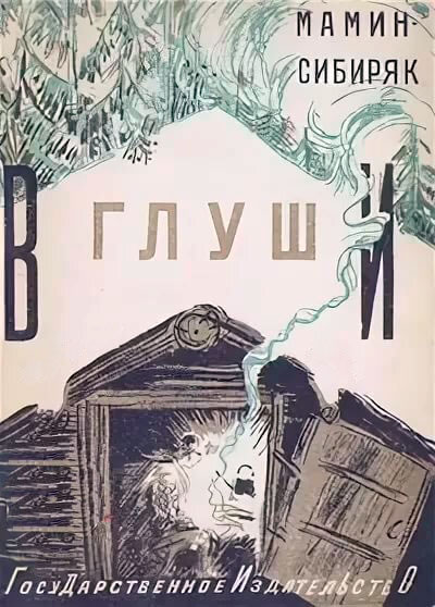 Д.Н. Мамин-Сибиряк: трагедия жизни главного уральского писателя — Ураловед