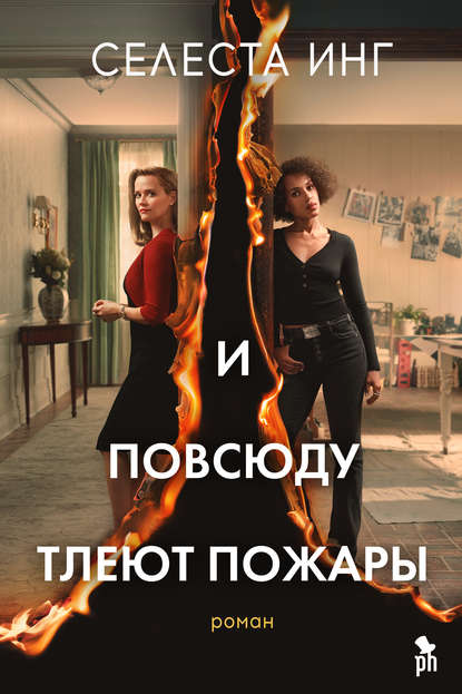 И повсюду тлеют пожары — Little Fires Everywhere. A novel - читать на английском и переводить текст