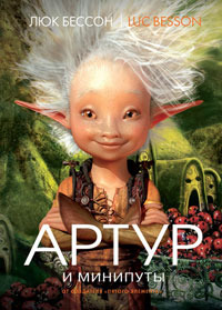 Книга Артур И Минипуты Читать Онлайн Люк Бессон