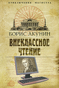 Любовь к истории (сетевая версия) ч.8 [Борис Акунин] (fb2) читать онлайн