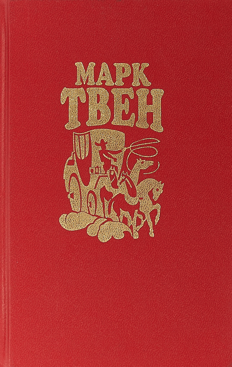 Марк Твен читать книги, рассказы, краткая биография | Лабиринт