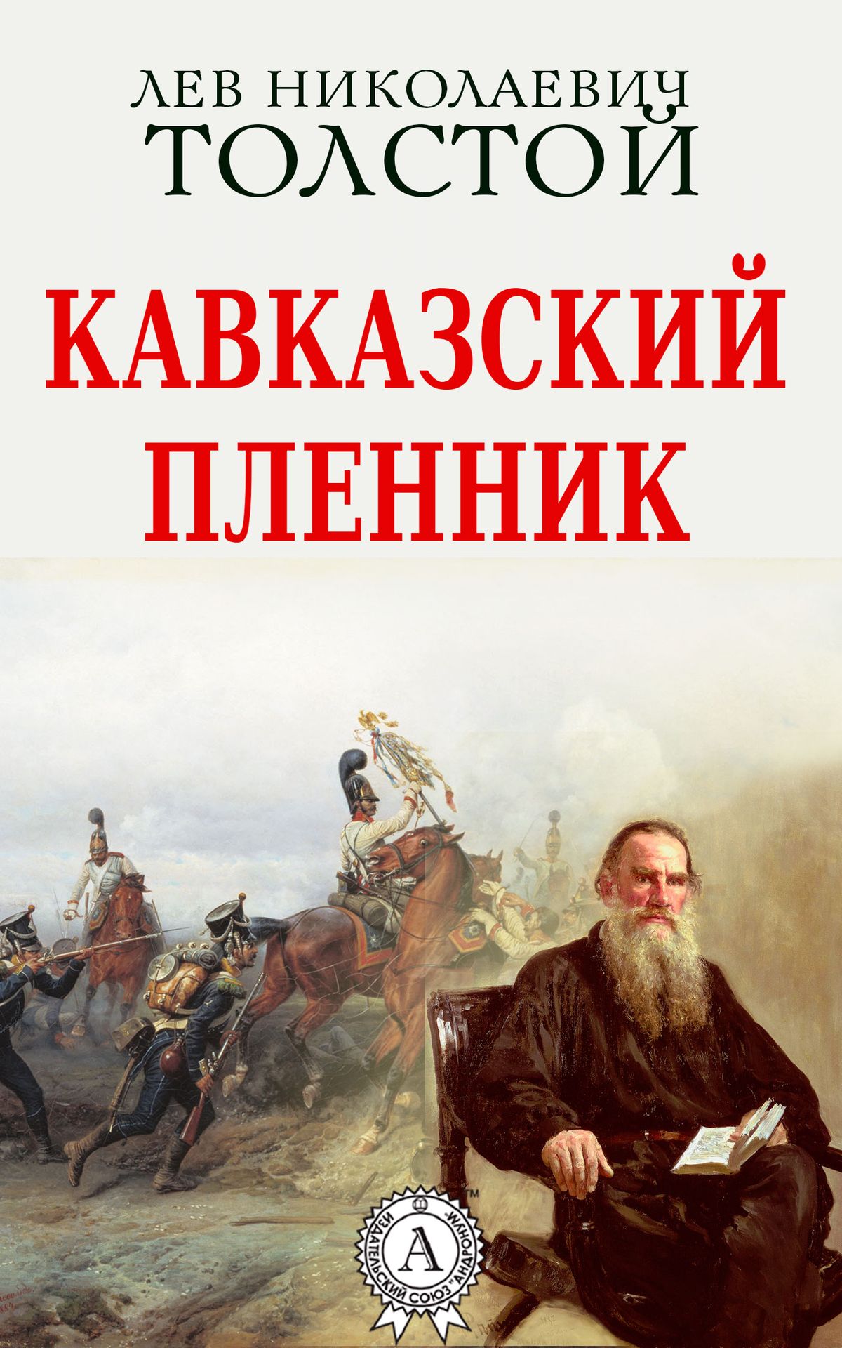 Рассказ Кавказский пленник читать онлайн Лев Толстой