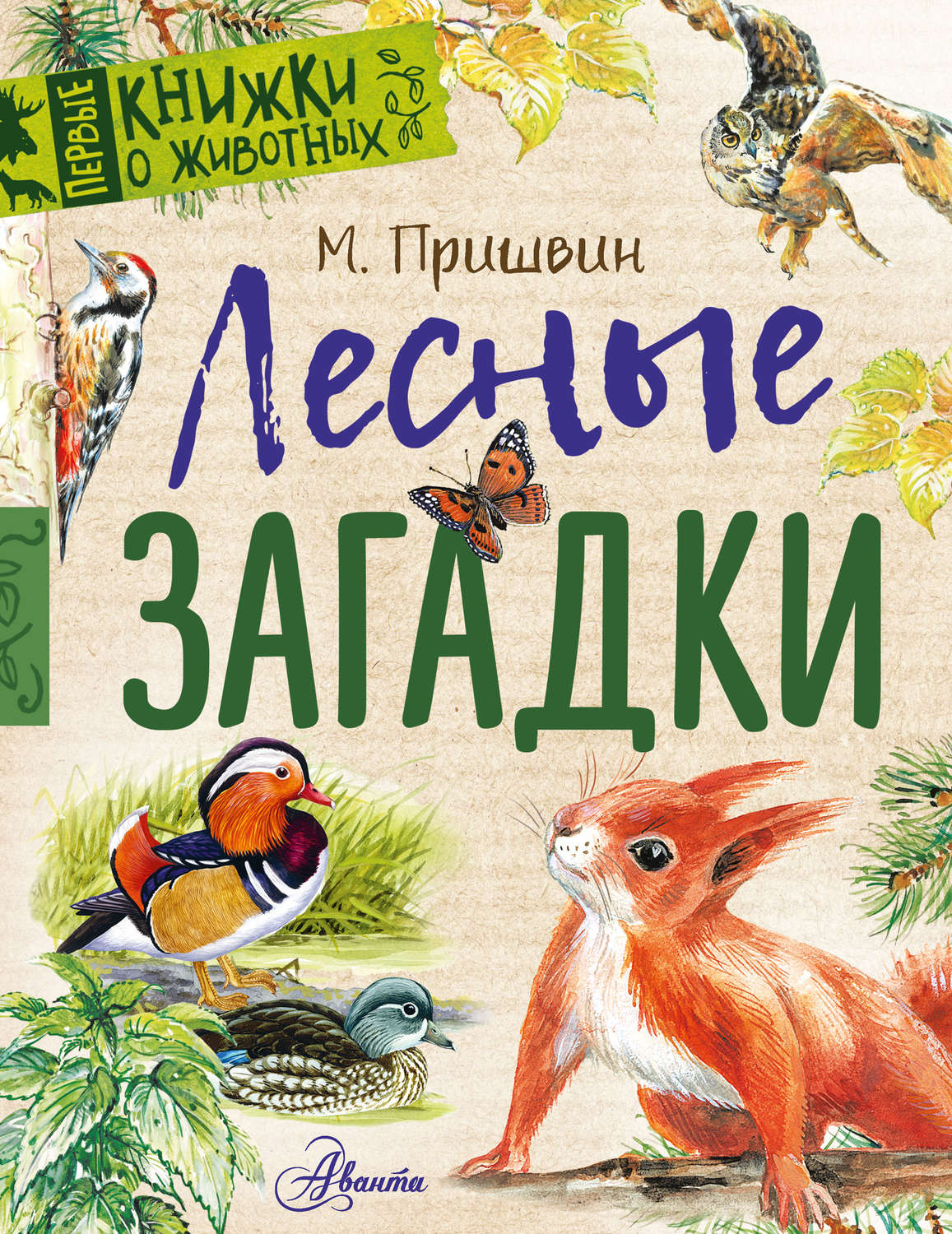 Книга Лесные загадки читать онлайн Михаил Пришвин