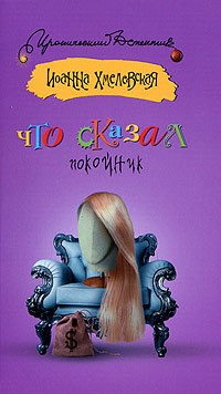 Книга Что сказал покойник читать онлайн Иоанна Хмелевская