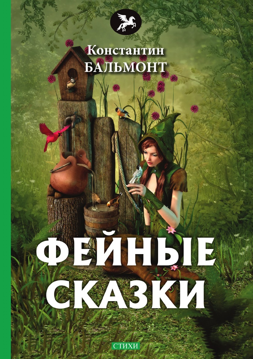 Книга Фейные сказки читать онлайн Константин Бальмонт