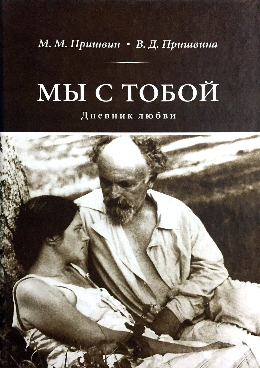 Книга Мы с тобой читать онлайн Михаил Пришвин