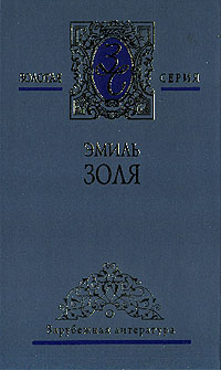 Сочинение по теме Эмиль Золя. Доктор Паскаль