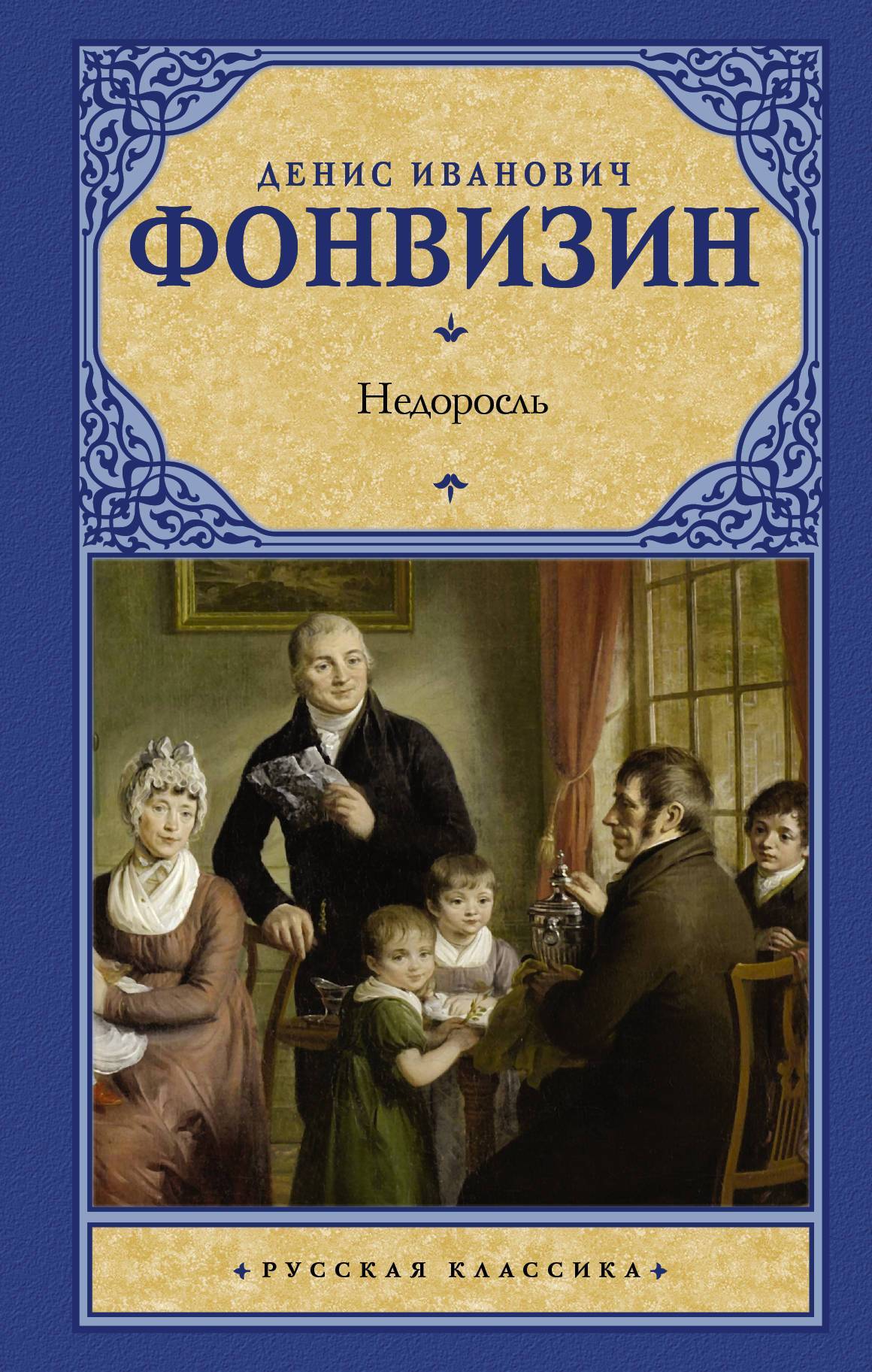 Учебное пособие: Недоросль Фонвизин Д И