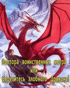 Уласевич Светлана Александровна. Полтора воинственных метра или берегитесь злобного Дракона!