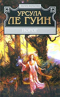 На иных ветрах, Урсула Ле Гуин – скачать книгу fb2, epub, pdf на ЛитРес