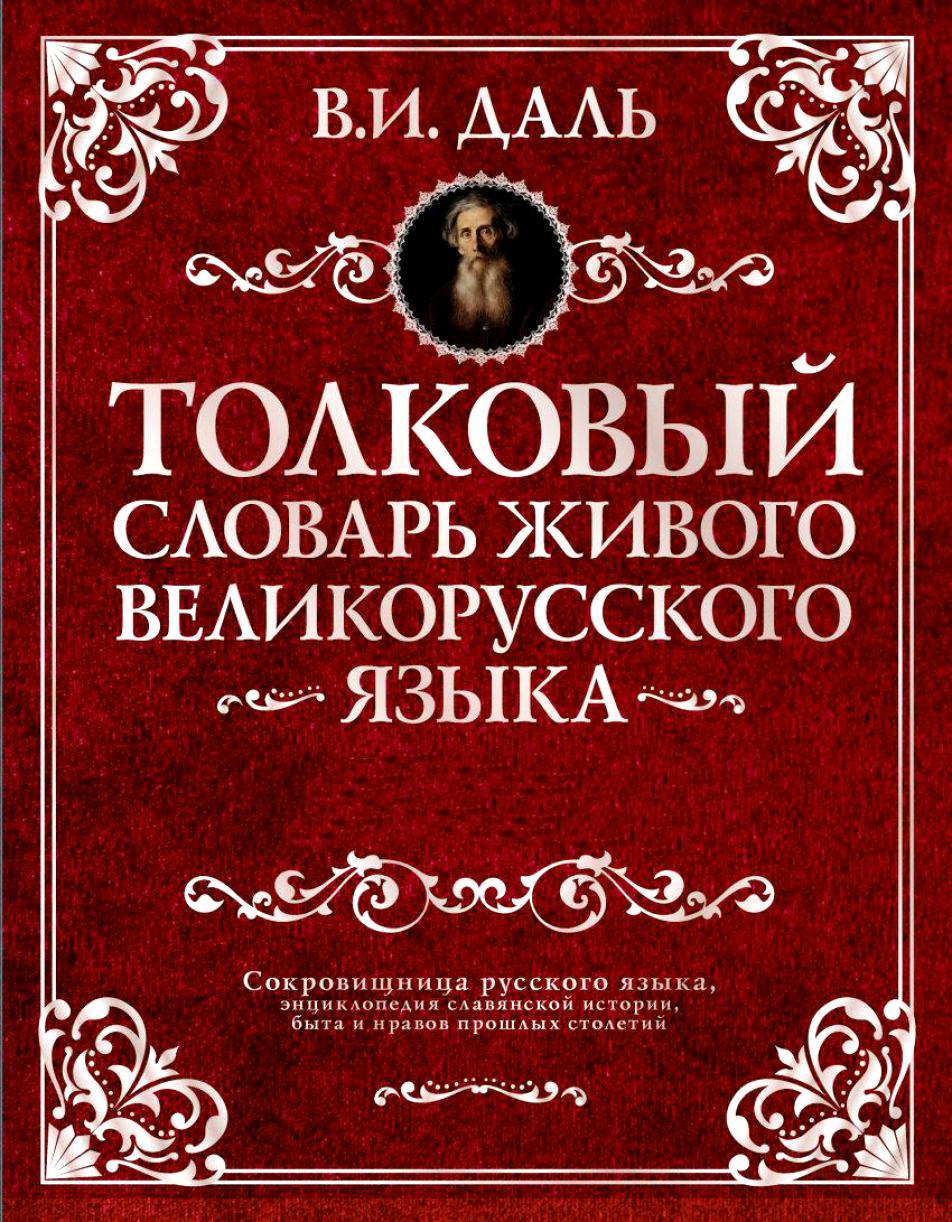 Книга Толковый словарь живого великорусского языка. Том 6 У-Я читать онлайн  Владимир Даль