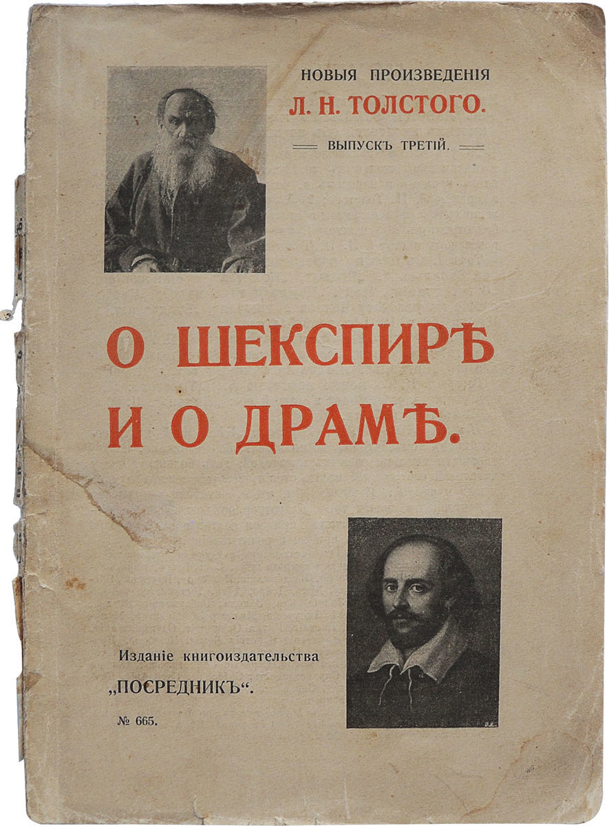 Книга О Шекспире и о драме читать онлайн Лев Толстой