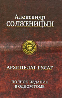 Учебное пособие: Архипелаг ГУЛАГ Солженицын А И том 3