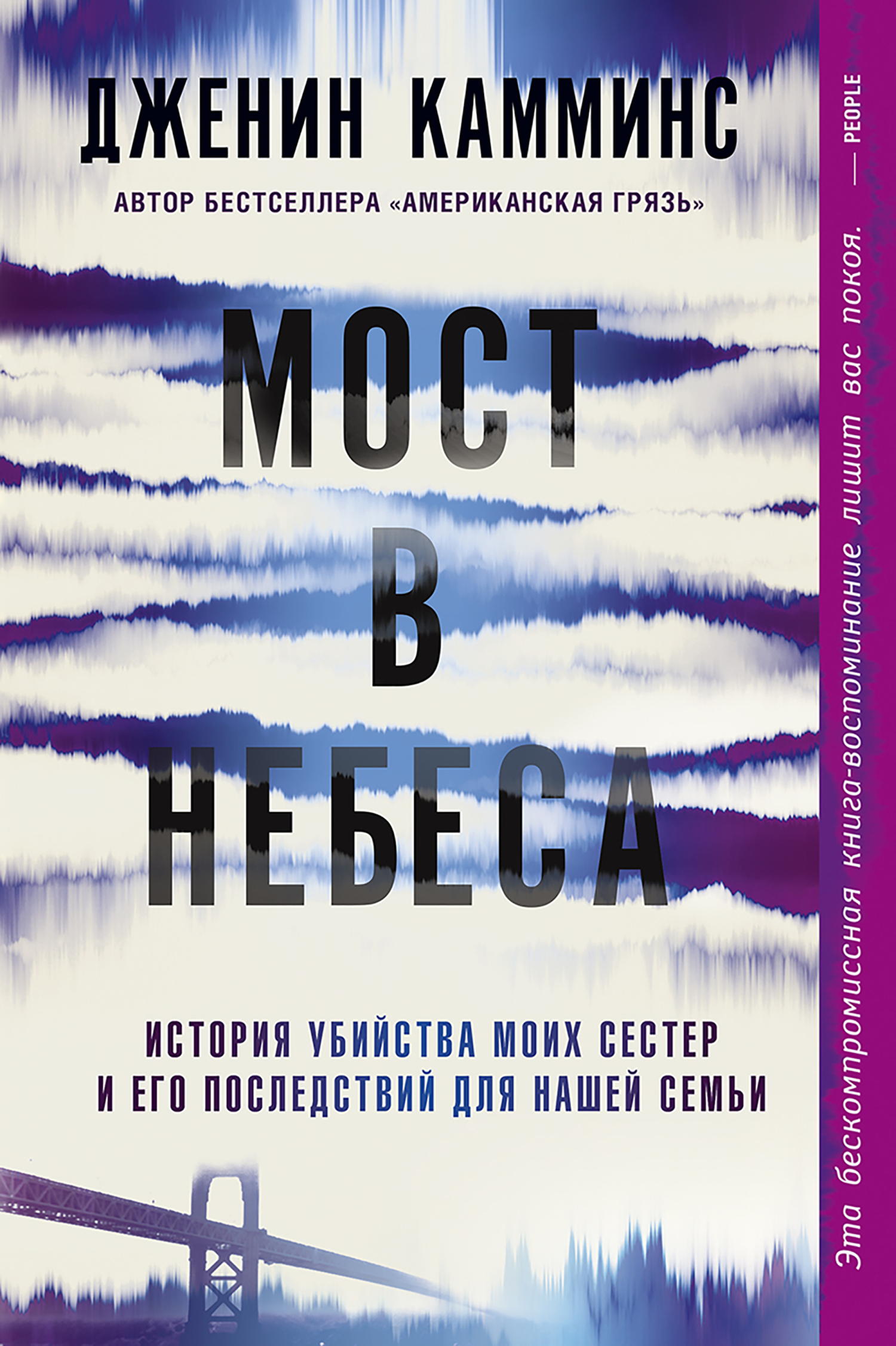 Книга Мост в небеса. История убийства моих сестер и его последствий для  нашей семьи читать онлайн Дженин Камминс