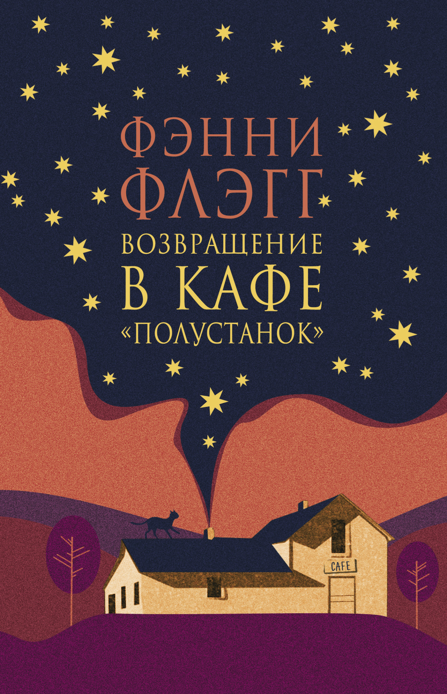 Книга Возвращение в кафе «Полустанок» читать онлайн Фэнни Флэгг