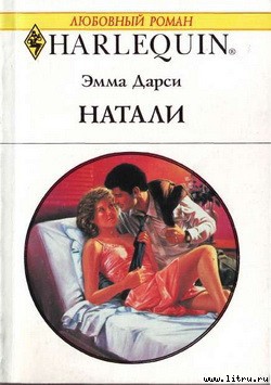 Книга: Натали