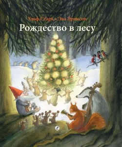 Новый Год В Лесу Книга
