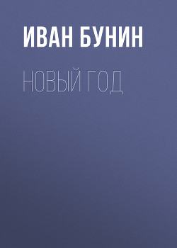 Иван Новый Год