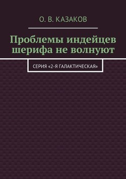 Проблемы индейцев шерифа не волнуют