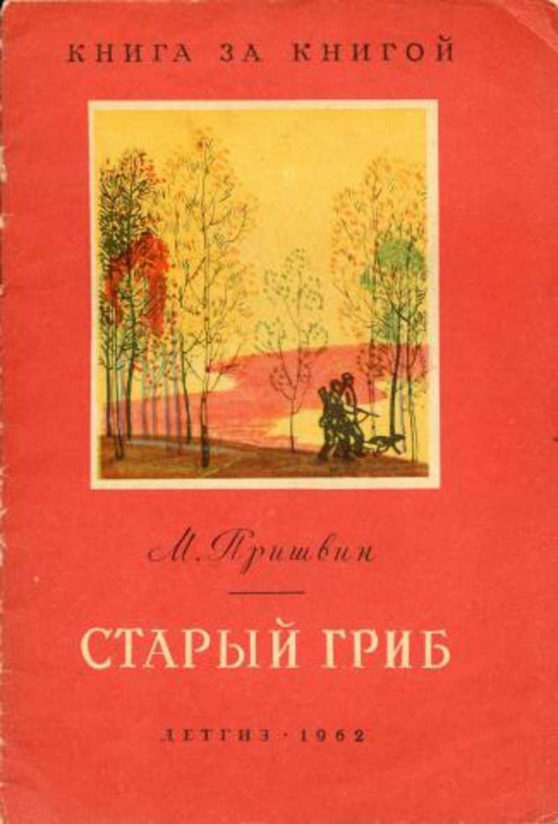 Книга Старый гриб читать онлайн Михаил Пришвин