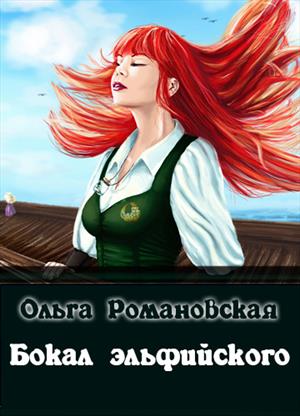 Книга Бокал эльфийского читать онлайн Ольга Романовская