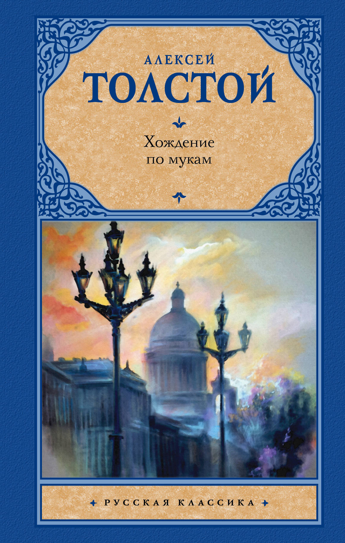 Книга Хождение по мукам читать онлайн Алексей Толстой