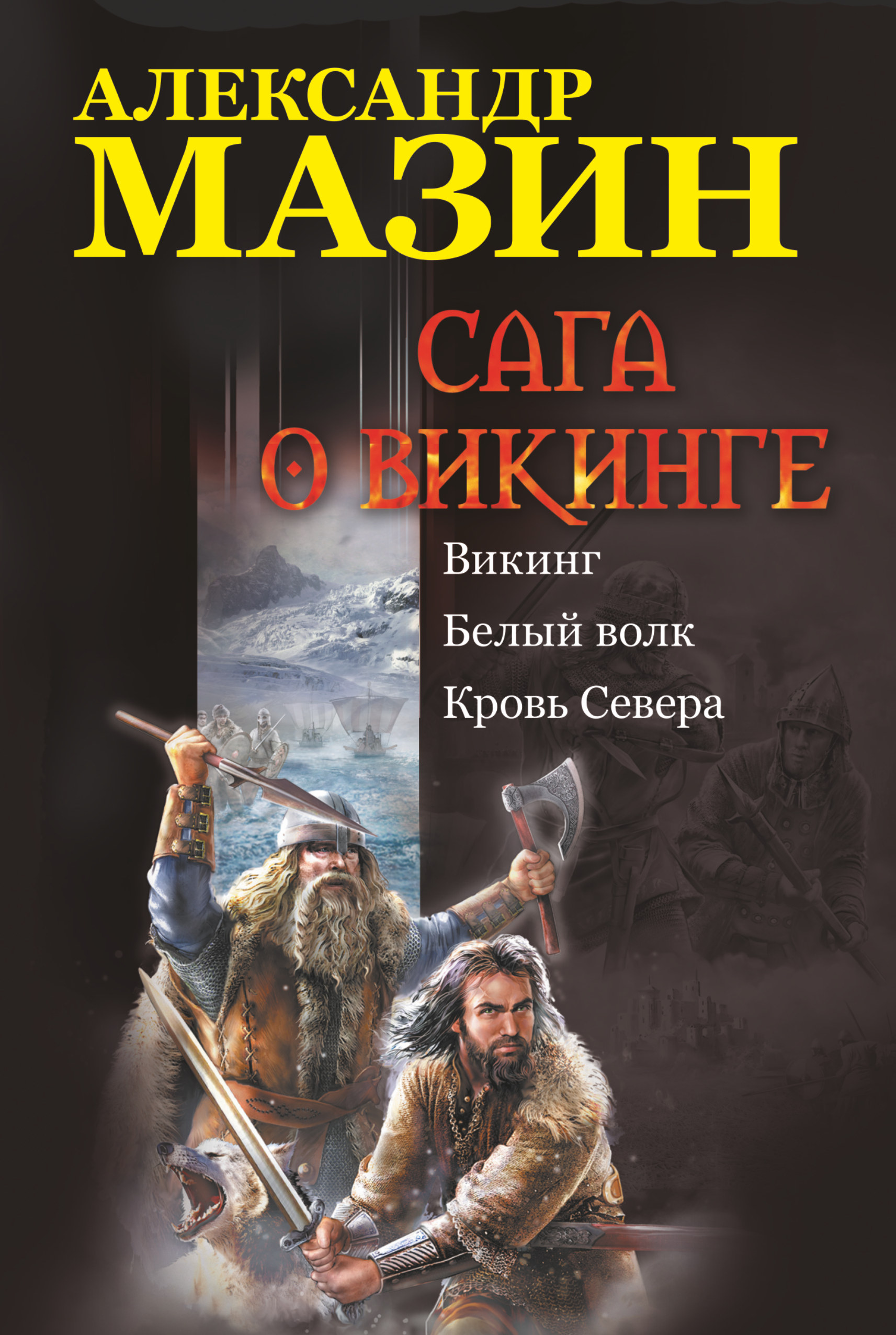 Книга Сага о викинге: Викинг. Белый волк. Кровь Севера читать онлайн  Александр Мазин