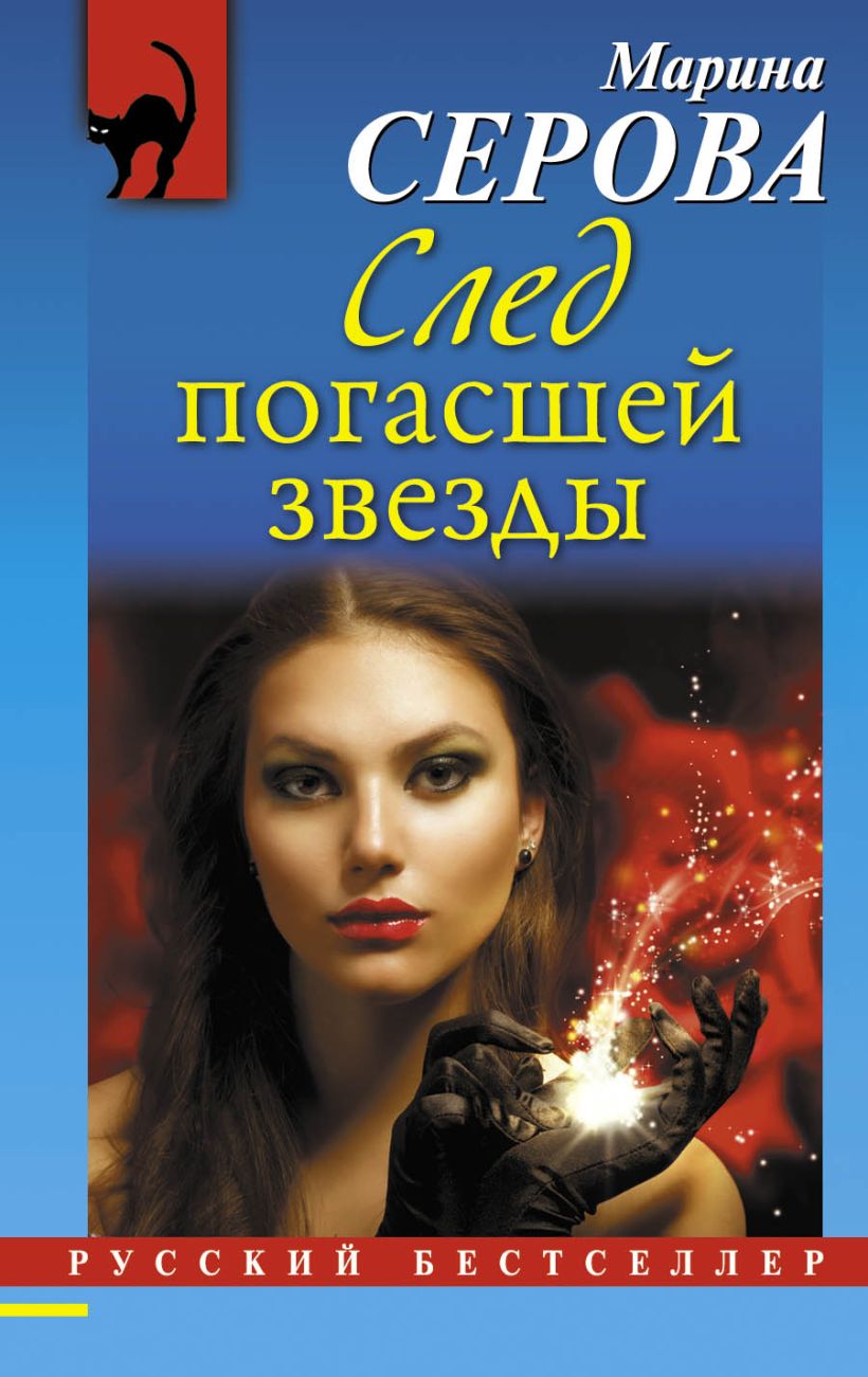 Книга След погасшей звезды читать онлайн Марина Серова