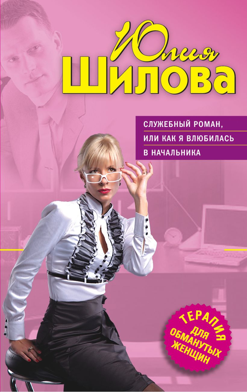 Книга Служебный роман, или Как я влюбилась в начальника читать онлайн Юлия  Шилова