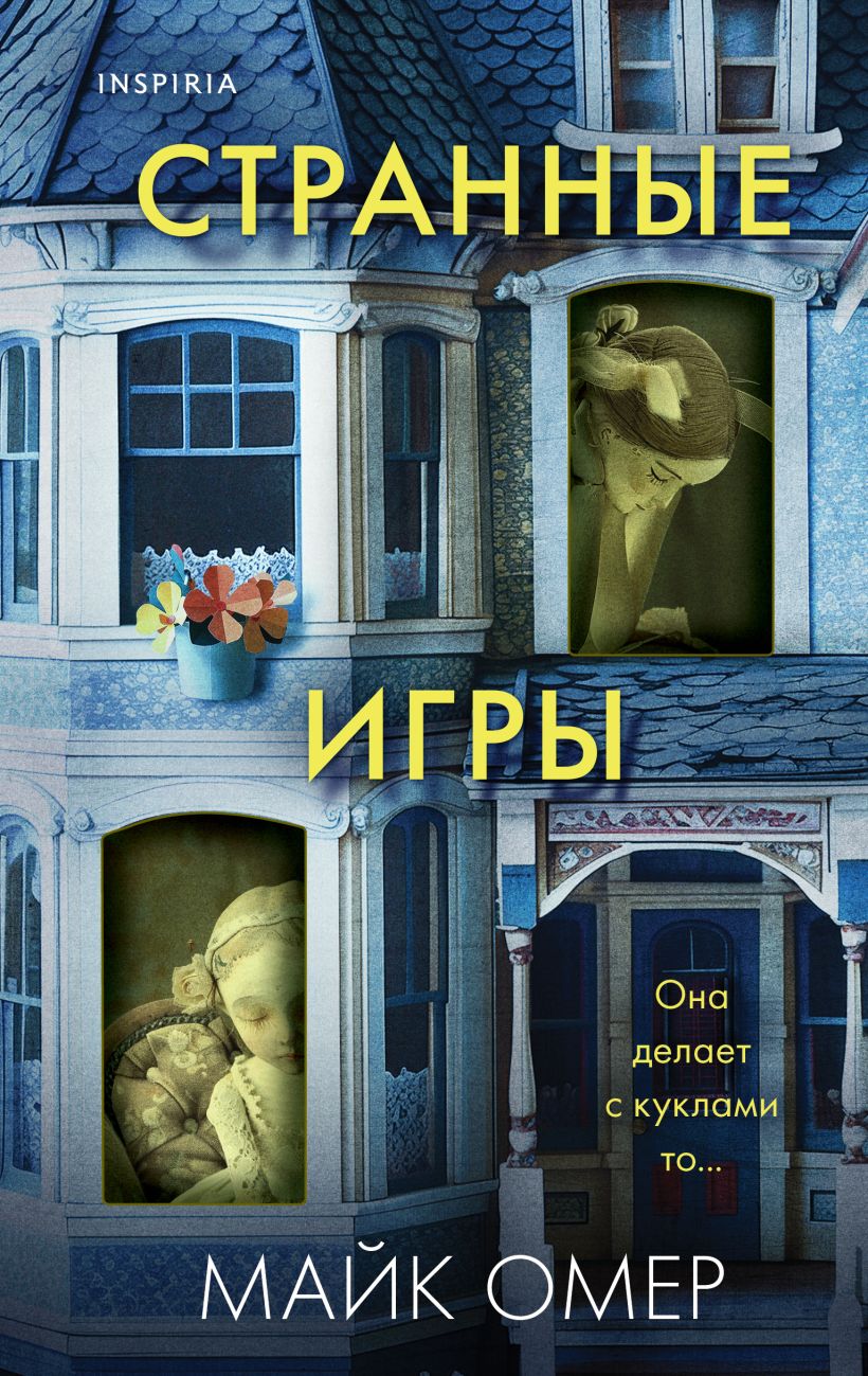 Книга Странные игры читать онлайн Майк Омер