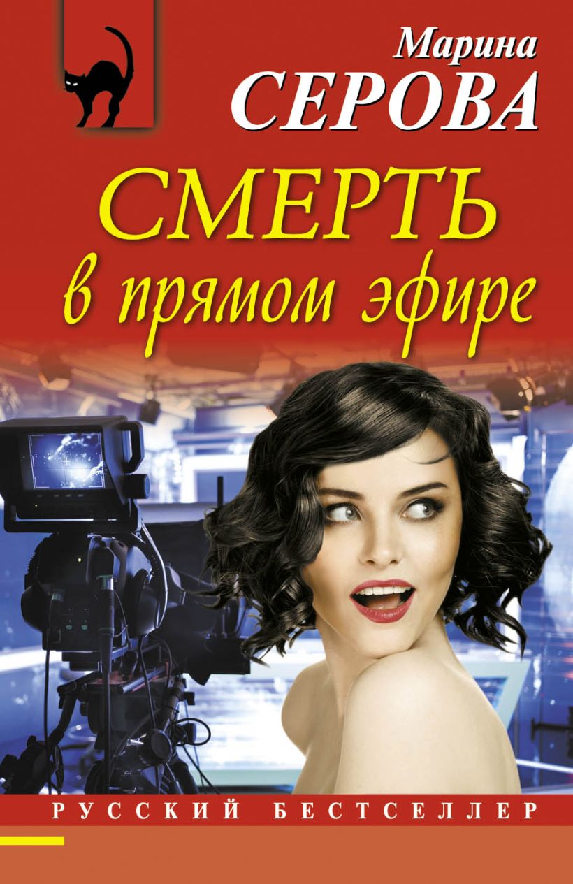 Книга Смерть в прямом эфире читать онлайн Марина Серова