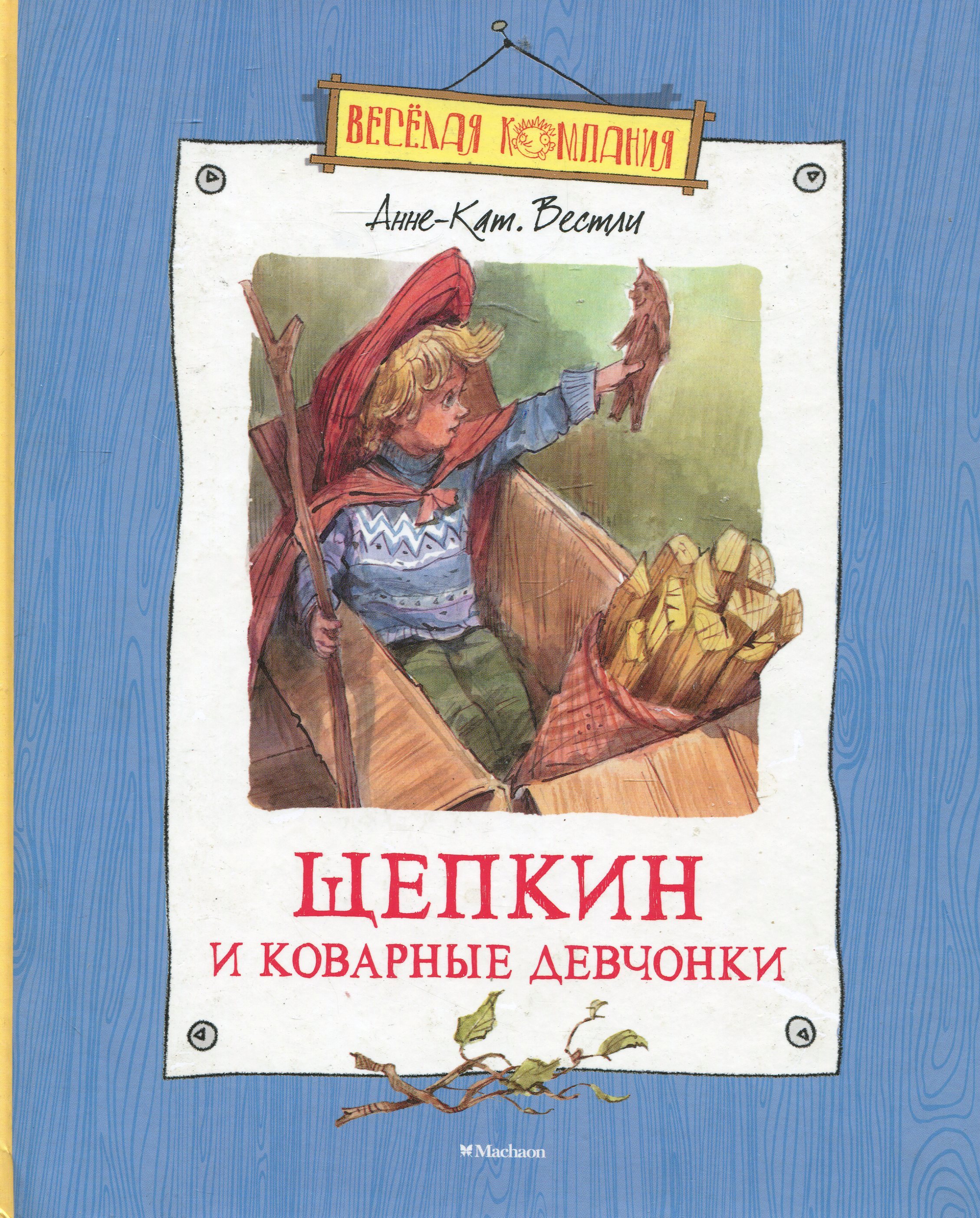 Книга Щепкин и коварные девчонки читать онлайн Анне-Катрине Вестли