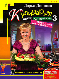 Дарья Донцова: Кулинарная книга лентяйки-2. Вкусное путешествие