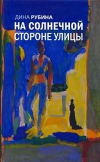 Читать онлайн «Сахарное свечение (сборник)», Дина Рубина – ЛитРес