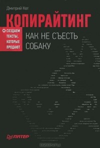 Копирайтинг: как не съесть собаку. Создаем тексты