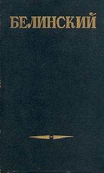 Виссарион Белинский. Статьи о русской литературе. Читать онлайн
