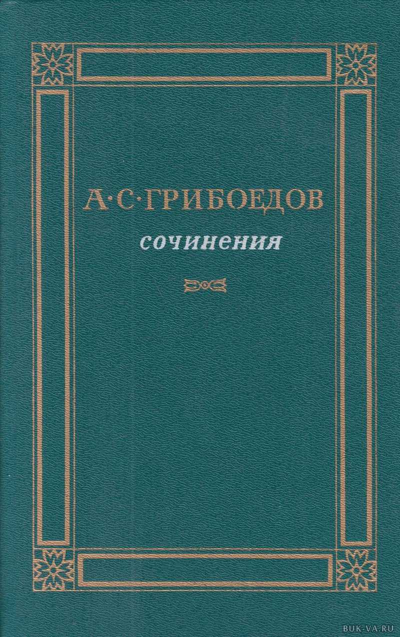 Книга Сочинения читать онлайн Александр Грибоедов