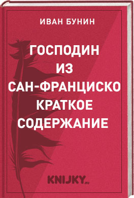 Книга Господин Из Сан-Франциско Краткое Содержание Читать Онлайн.