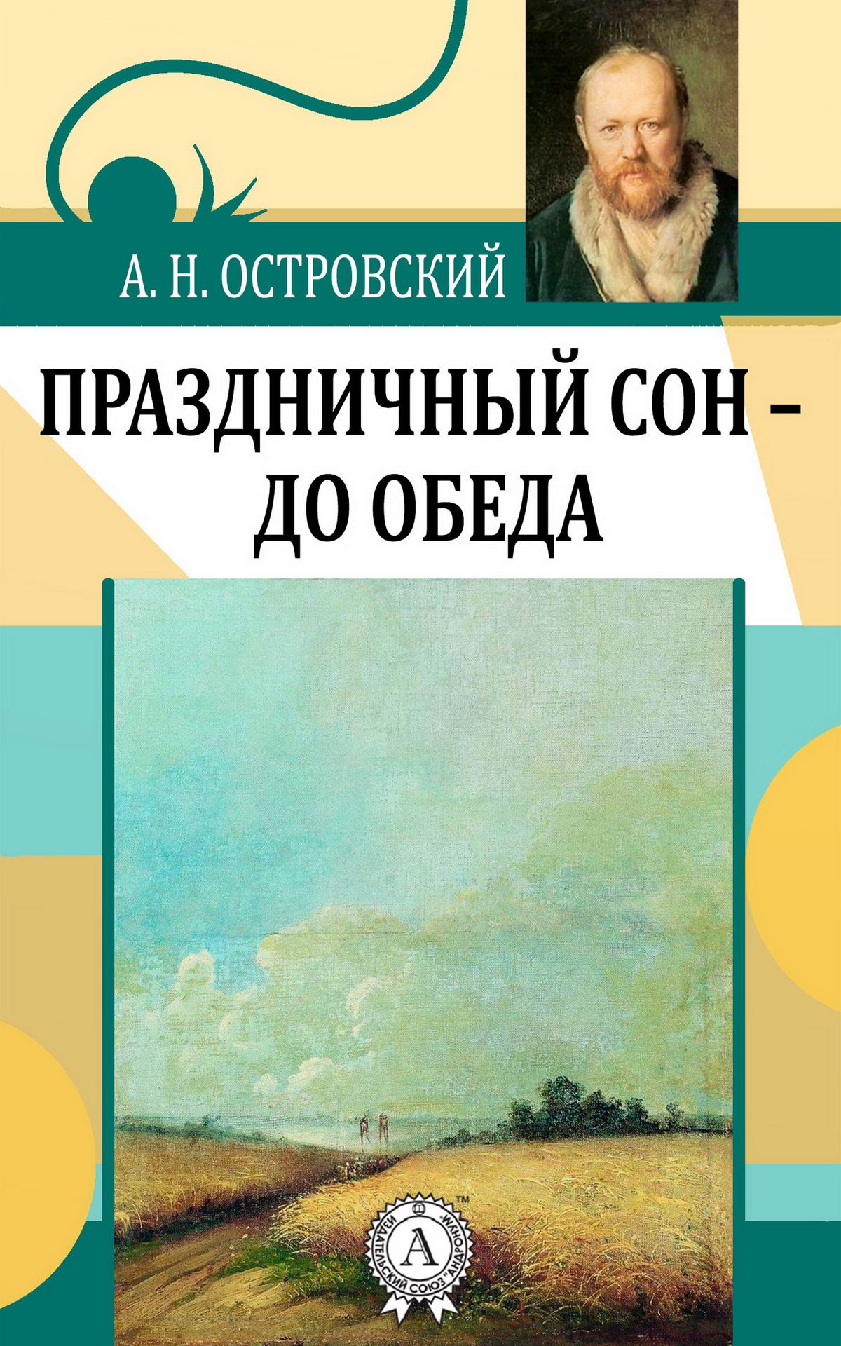 Книга Праздничный сон - до обеда читать онлайн Александр Островский