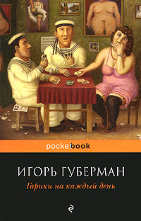 Читать книгу «Гарики на каждый день» онлайн полностью📖 — Игоря Губермана — MyBook.