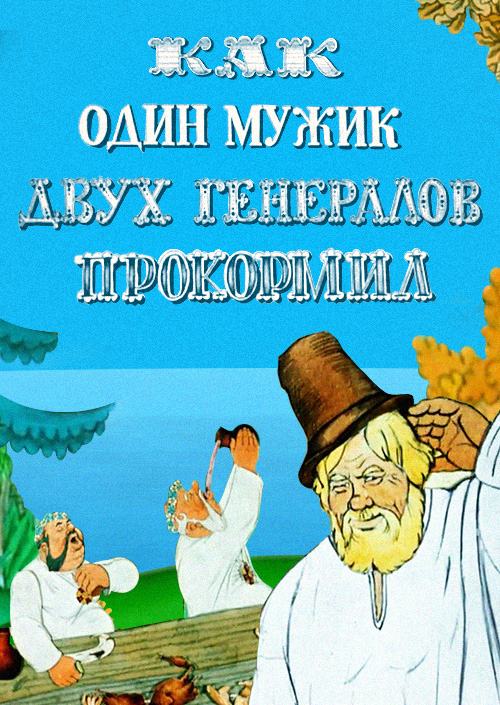 М. Е. Салтыков-Щедрин. Повесть о том, как один мужик двух генералов прокормил