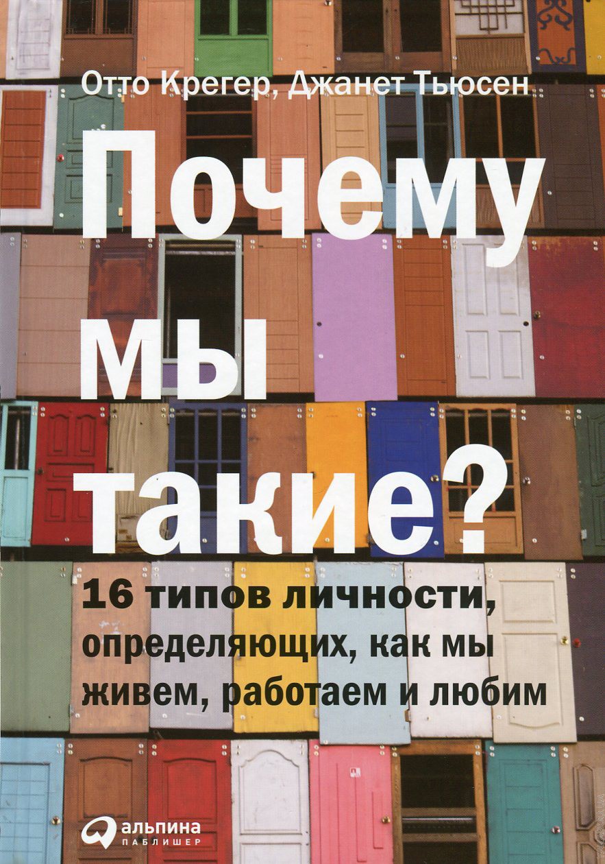 Книга Почему мы такие? 16 типов личности, определяющих, как мы живем,  работаем и любим читать онлайн Отто Крегер