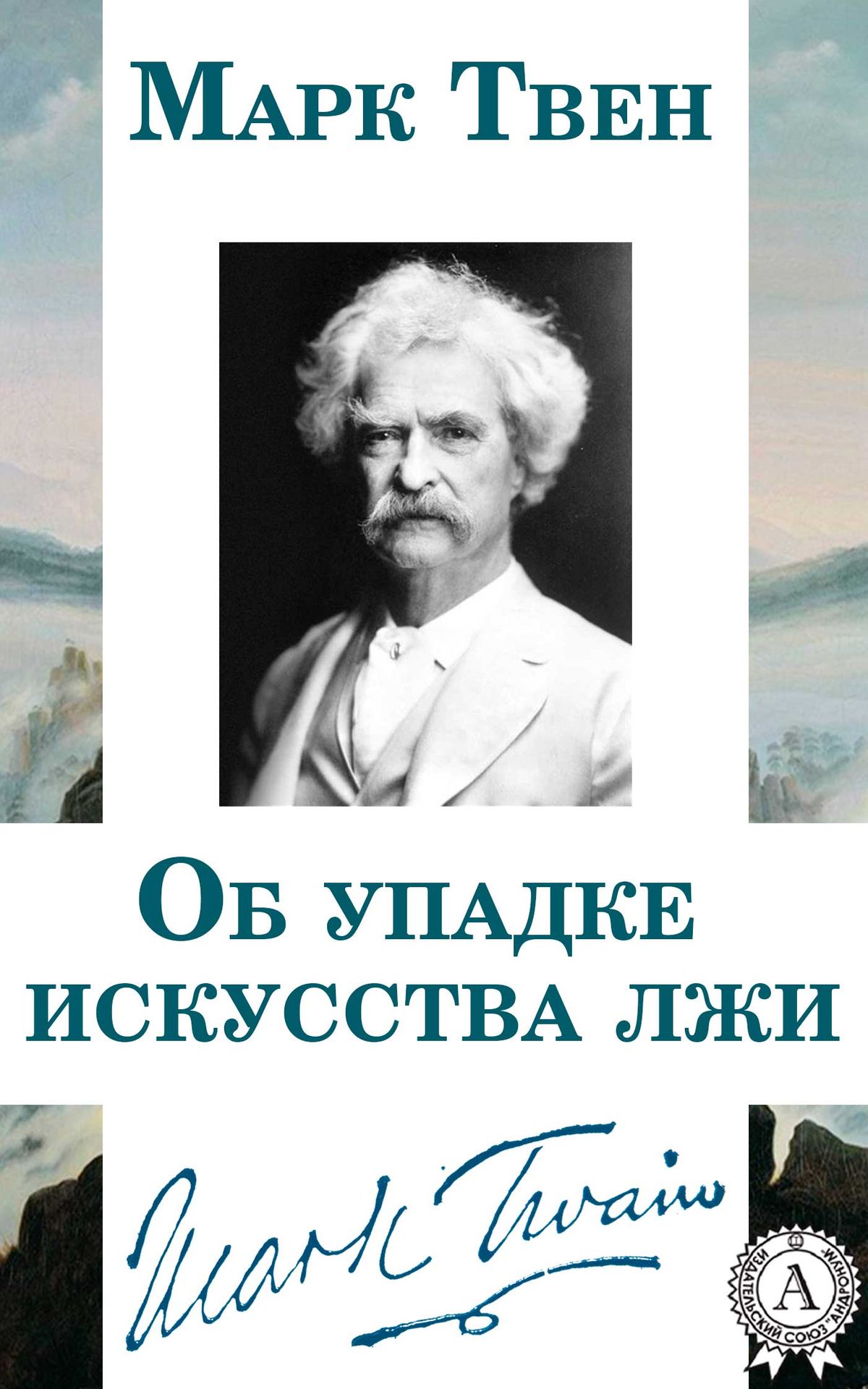 Книга Об упадке искусства лжи читать онлайн Марк Твен