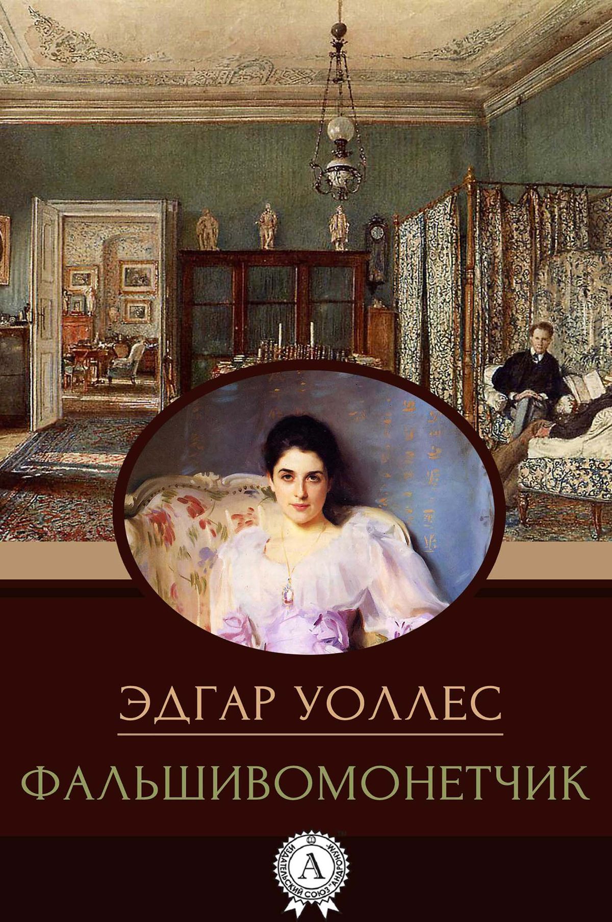 Книга Фальшивомонетчик читать онлайн Эдгар Уоллес