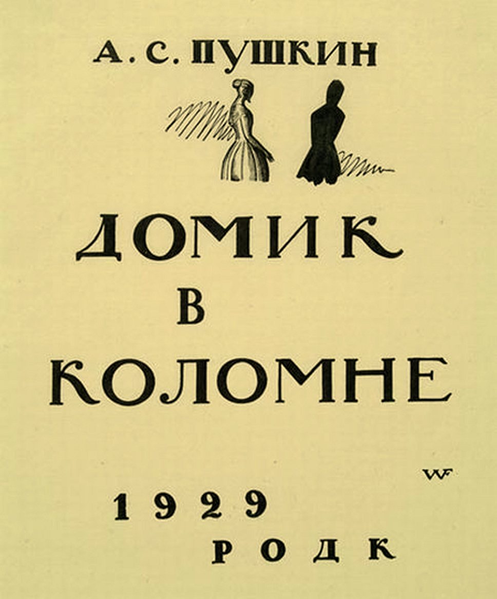 Поэма Домик в Коломне читать онлайн Александр Сергеевич Пушкин