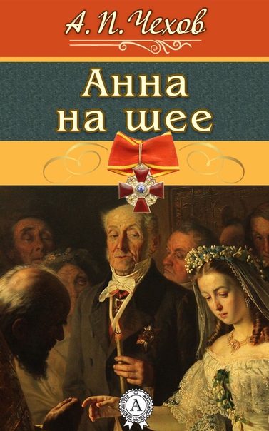 «Анна на шее» Чехов А.П.