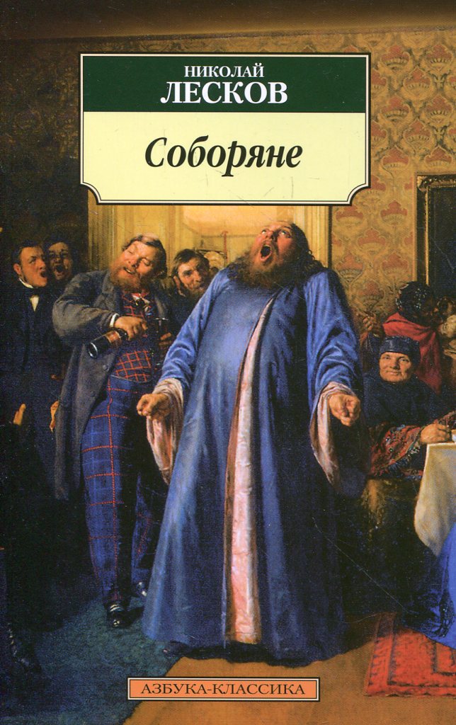 Книги н лескова. Н.С. Лесков. «Соборяне» (1872). Книги Лескова Соборяне.